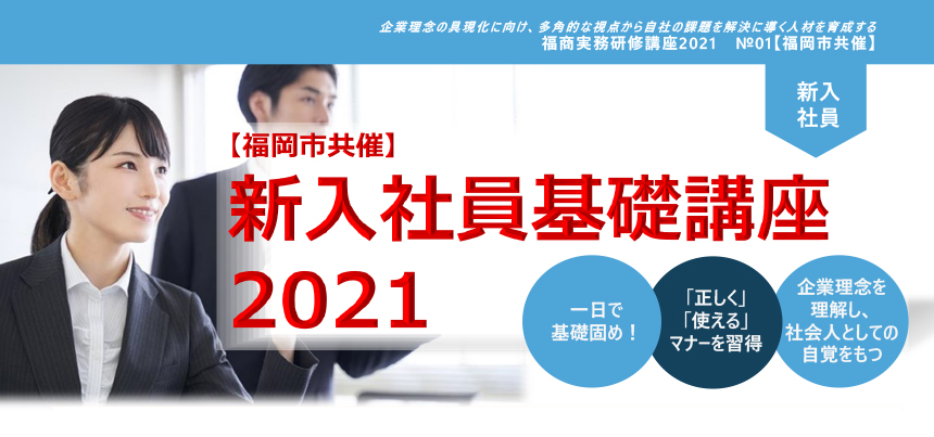 福商実務研修講座2021　No.1【福岡市共催】新入社員基礎講座2021