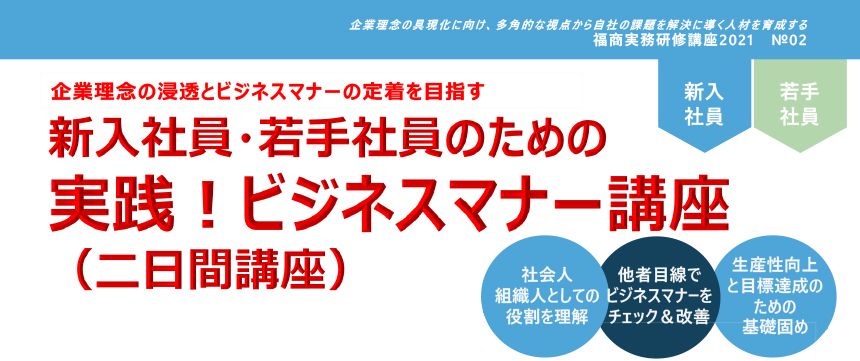 福商実務研修講座2021　No.2新入社員・若手社員のための「実践！ビジネスマナー講座」