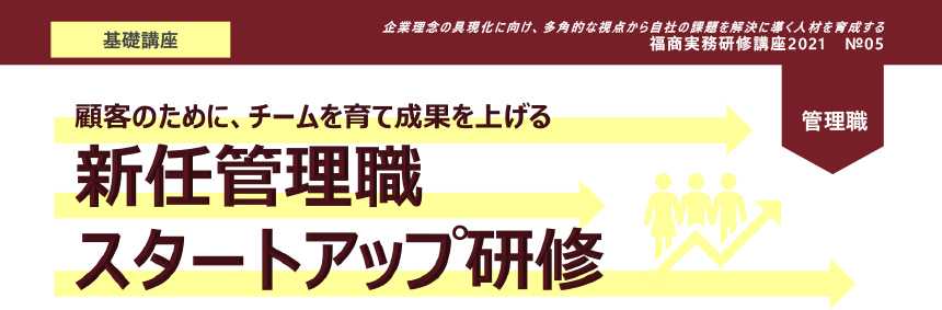 新任管理職　スタートアップ研修