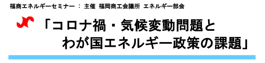 「コロナ禍・気候変動問題とわが国エネルギー政策の課題」