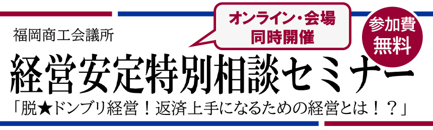 経営安定特別相談セミナー(オンライン開催)