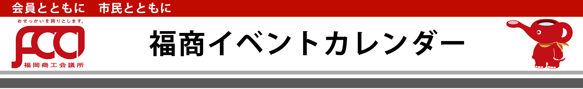 福商イベントカレンダー