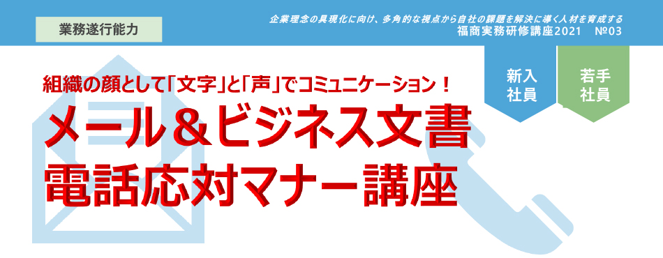 メール＆ビジネス 文書　電話対応マナー講座