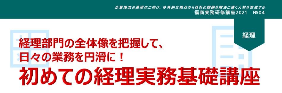 初めての経理実務基礎講座