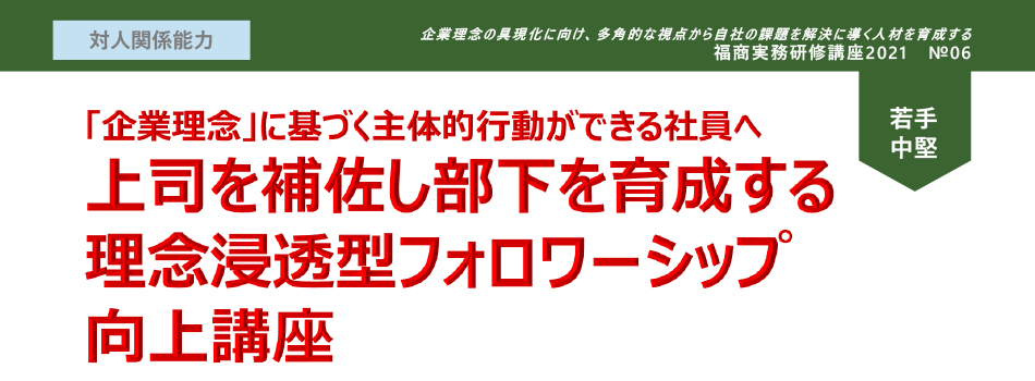 上司を補佐し部下を育成する理念浸透型フォロワーシップ向上講座