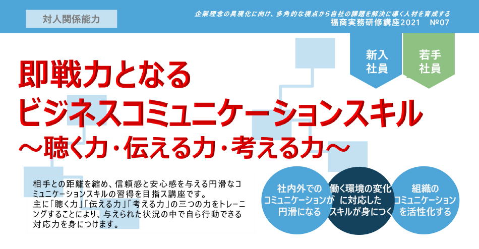 即戦力となるビジネスコミュニケスキル