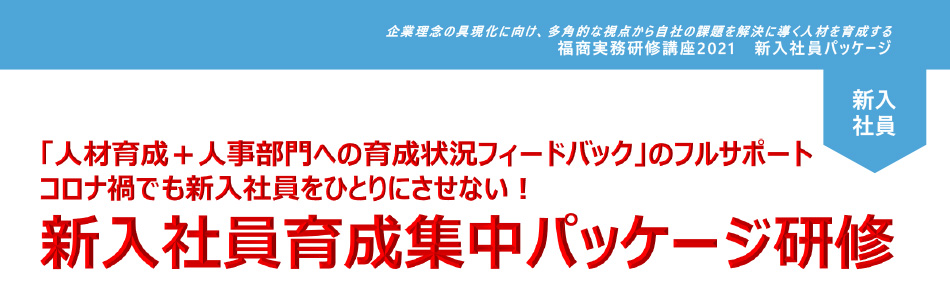 福商実務研修講座2021　新入社員育成6ヶ月集中パッケージ研修