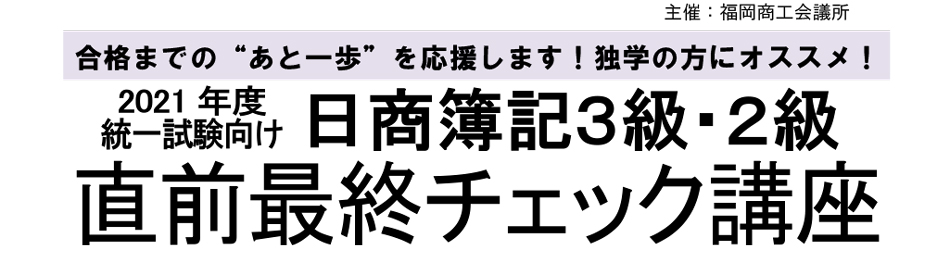 日商簿記3級・2級直前最終チェック講座