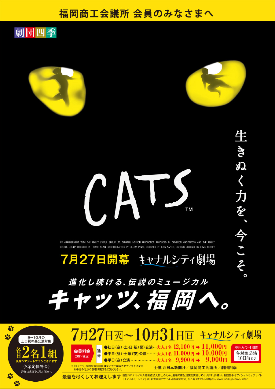 劇団四季「CATS」