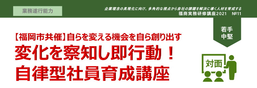 変化を察知し即行動！自立型社員育成講座