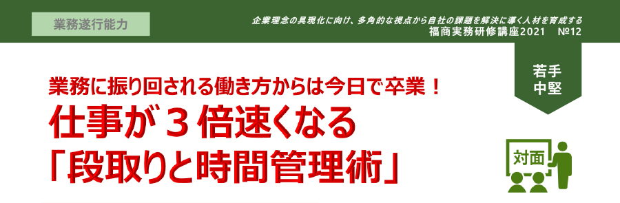 仕事が３倍速くなる「段取りと時間管理術」