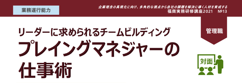 プレイングマネジャーの仕事術