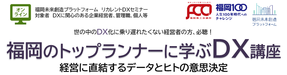 福岡のトップランナーに学ぶDX講座