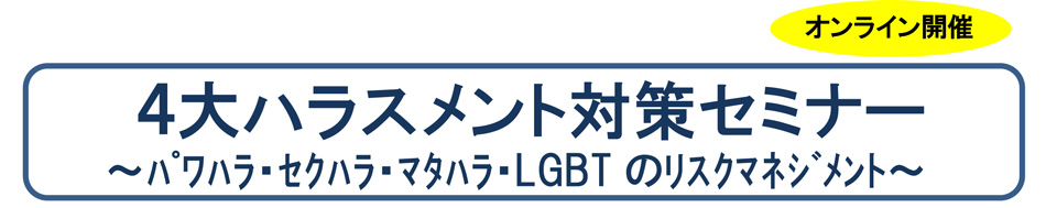 ４大ハラスメント対策セミナー