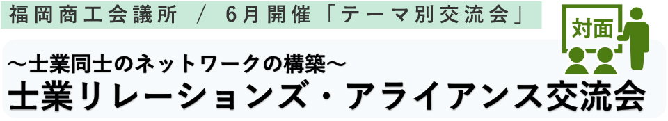 士業リレーションズ・アライアンス交流会