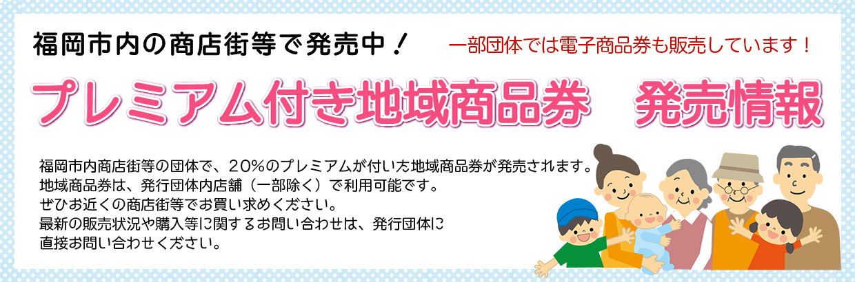 プレミアム付き地域商品券