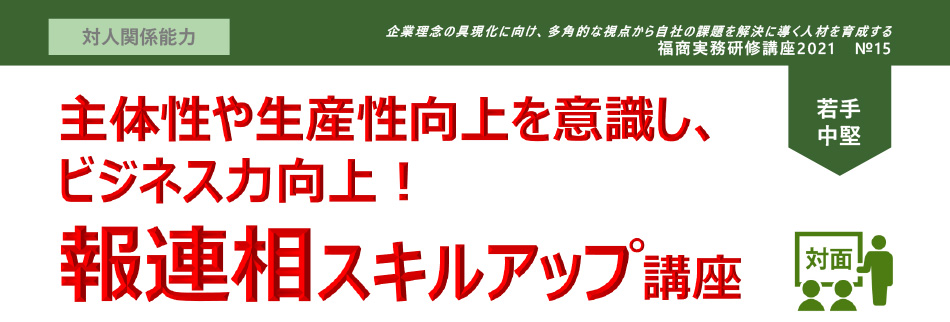 報連相スキルアップ講座