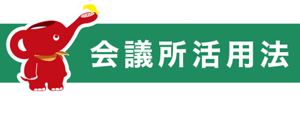 会議所活用事例