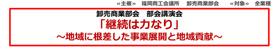 卸売商業部会　部会講演会