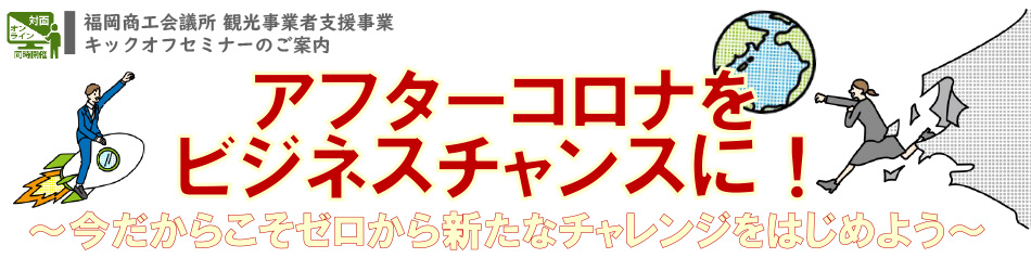 アフターコロナをビジネスチャンスに！