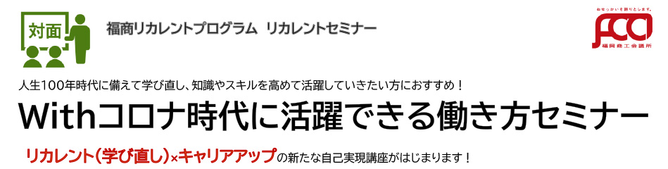 Withコロナ時代に活躍できる働き方セミナー