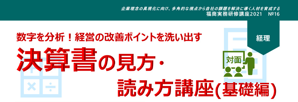 決算書の見方・読み方講座（基礎編）