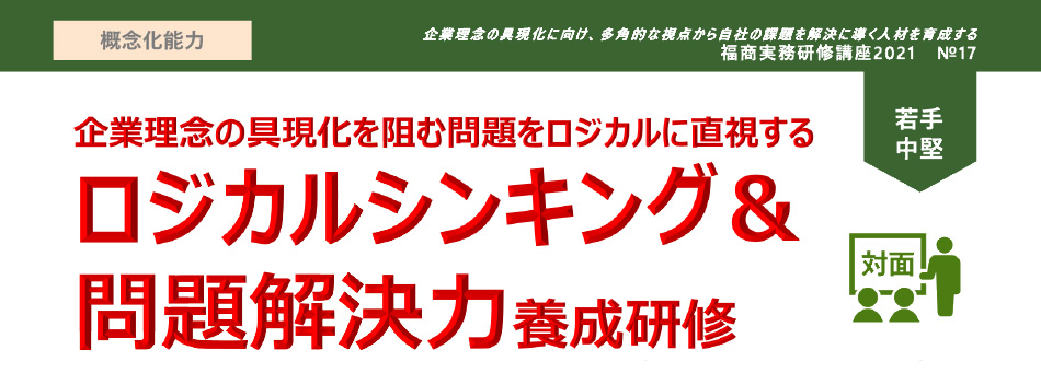 ロジカルシンキング＆問題解決力養成研修