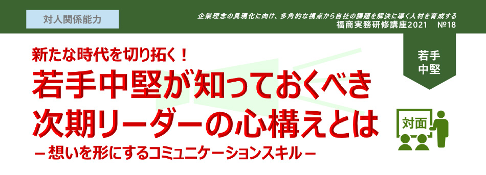 若手中堅が知っておくべき次期リーダーの心構えとは