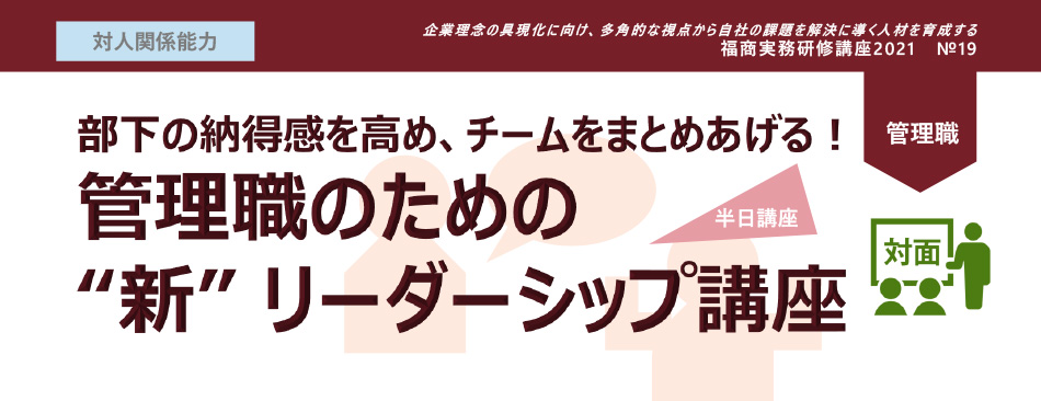 管理職のための“新”リーダーシップ講座