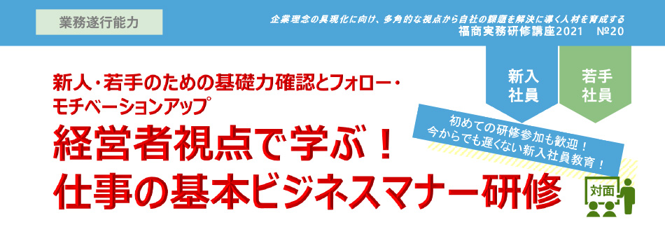 経営者の視点で学ぶ！仕事の基本ビジネスマナー研修