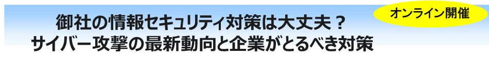 サイバー攻撃の最新動向と企業がとるべき対策