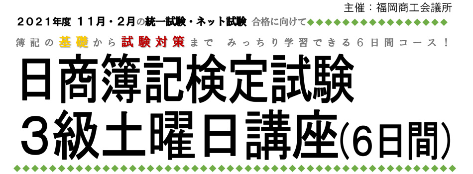 日商簿記検定試験3級土曜日講座（6日間）