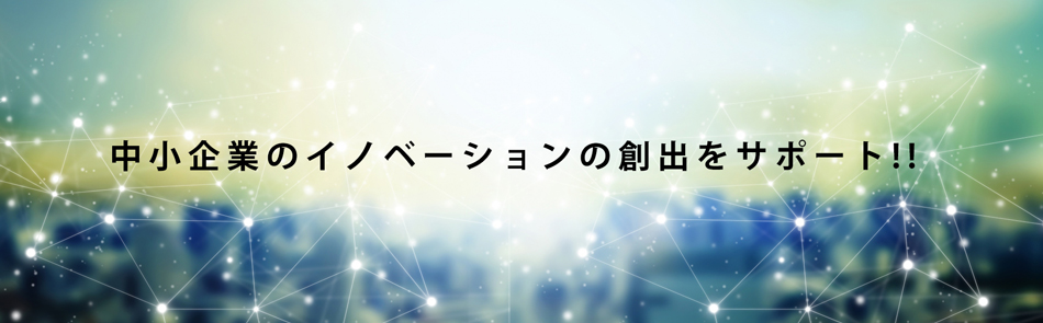 イノベーション事業