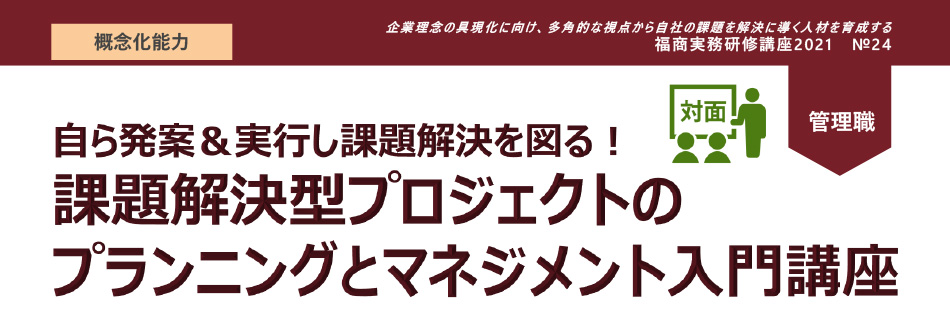 課題解決型プロジェクトのプランニングとマネジメント入門講座