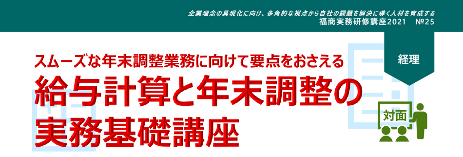 給与計算と年末調整の実務基礎講座