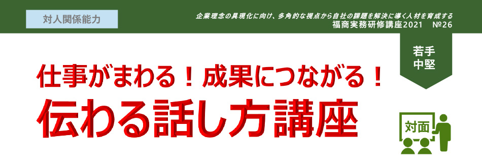 伝わる話し方講座