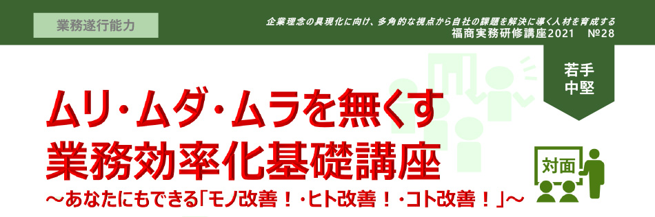 ムリ・ムダ・ムラを無くす業務効率化基礎講座