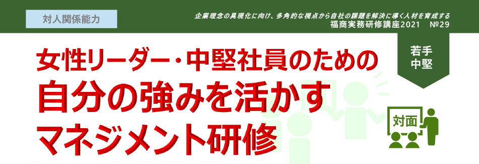 自分の強みを活かすマネジメント研修