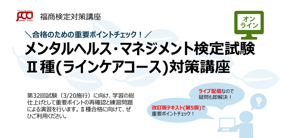 メンタルヘルス・マネジメント検定試験　II種（ラインケアコース）対策講座