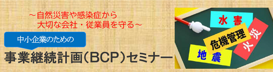 中小企業のための事業継続計画（BCP）セミナー