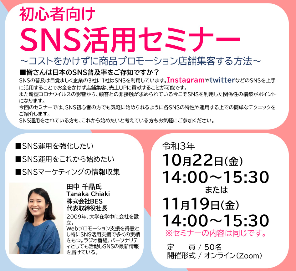 初心者向けSNS活用セミナー