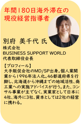 観光アドバイザー 株式会社BUSINESS SUPPORT WORLD　代表取締役会長　別府 美千代様