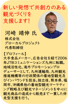 観光アドバイザー 株式会社グローカルプロジェクト　代表取締役　河﨑 靖伸様