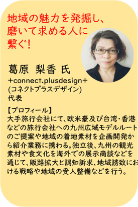 観光アドバイザー　+connect.plusdesign+　代表取締役　葛原 梨香様