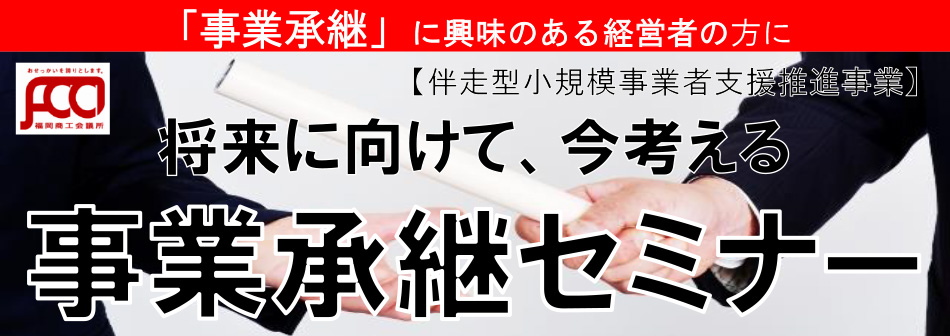 将来に向けて、今考える「事業承継セミナー」