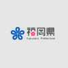 福岡県