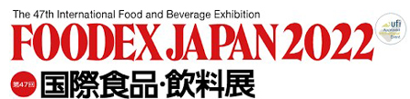  FOODEX JAPAN 2022「日本食輸出展」共同ブース出展