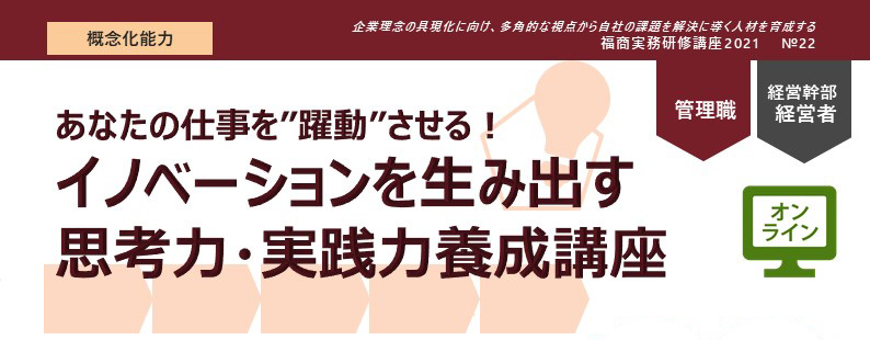 イノベーションを生み出す思考力・実践力養成講座