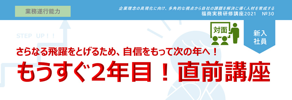 もうすぐ2年目！直前講座