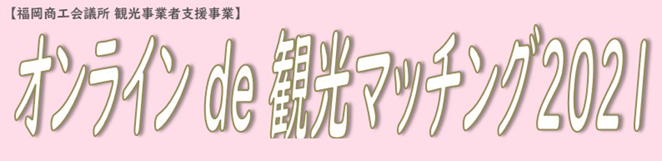 オンライン de 観光マッチング2021（バイヤー募集）